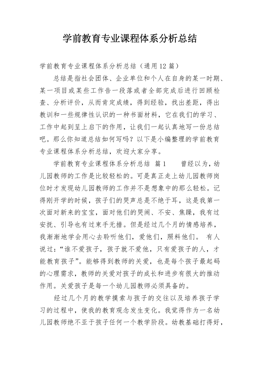 学前教育专业课程体系分析总结