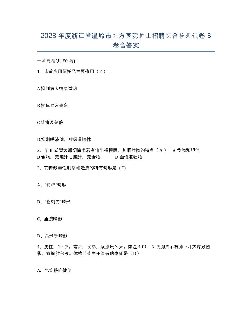 2023年度浙江省温岭市东方医院护士招聘综合检测试卷B卷含答案