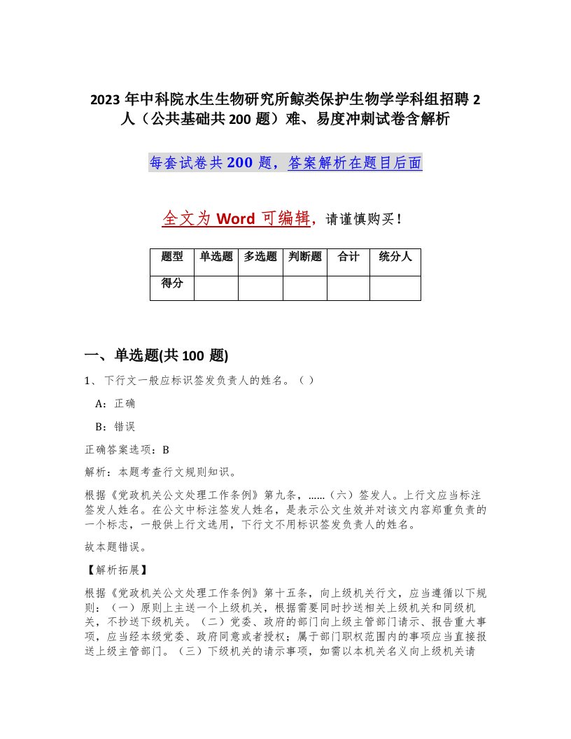 2023年中科院水生生物研究所鲸类保护生物学学科组招聘2人公共基础共200题难易度冲刺试卷含解析