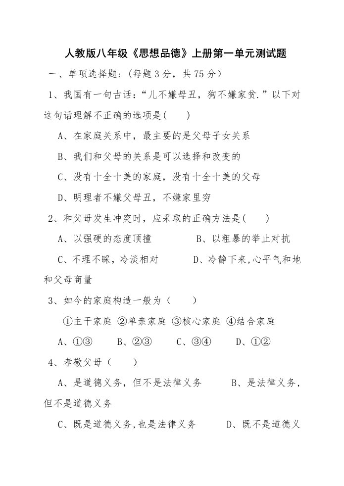 人教版八年级上册思想品德第一单元测试题(带答案)修改版