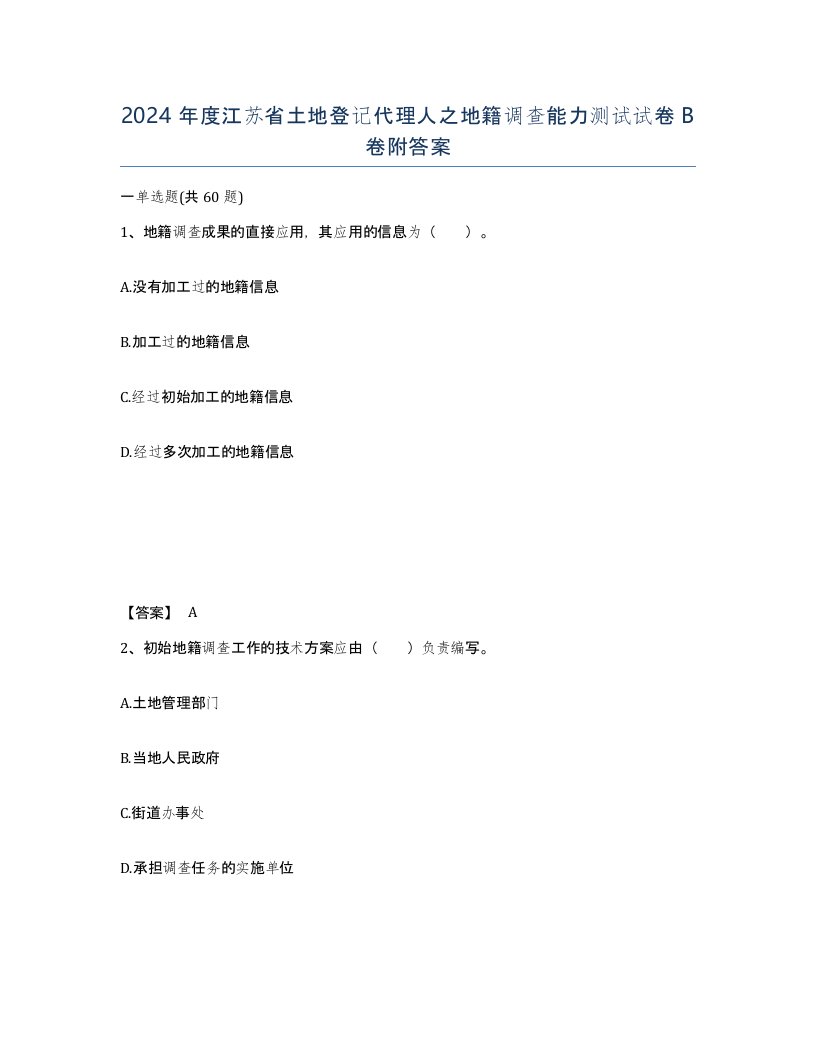 2024年度江苏省土地登记代理人之地籍调查能力测试试卷B卷附答案