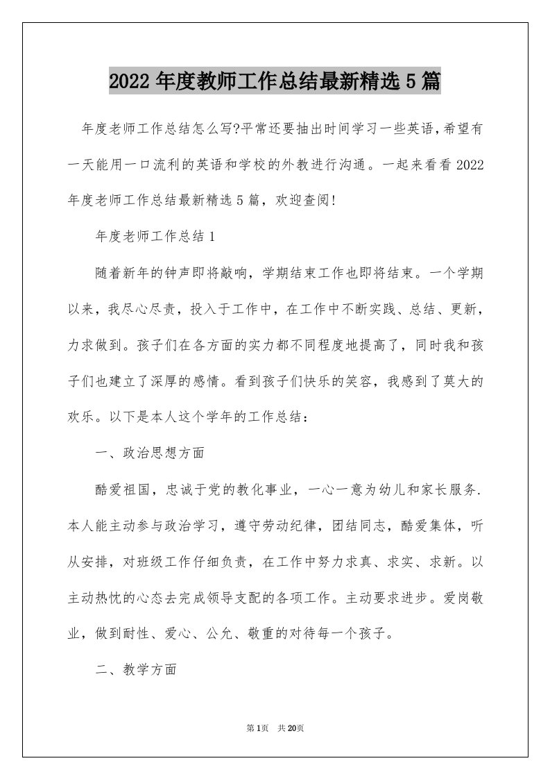 2022年度教师工作总结最新精选5篇