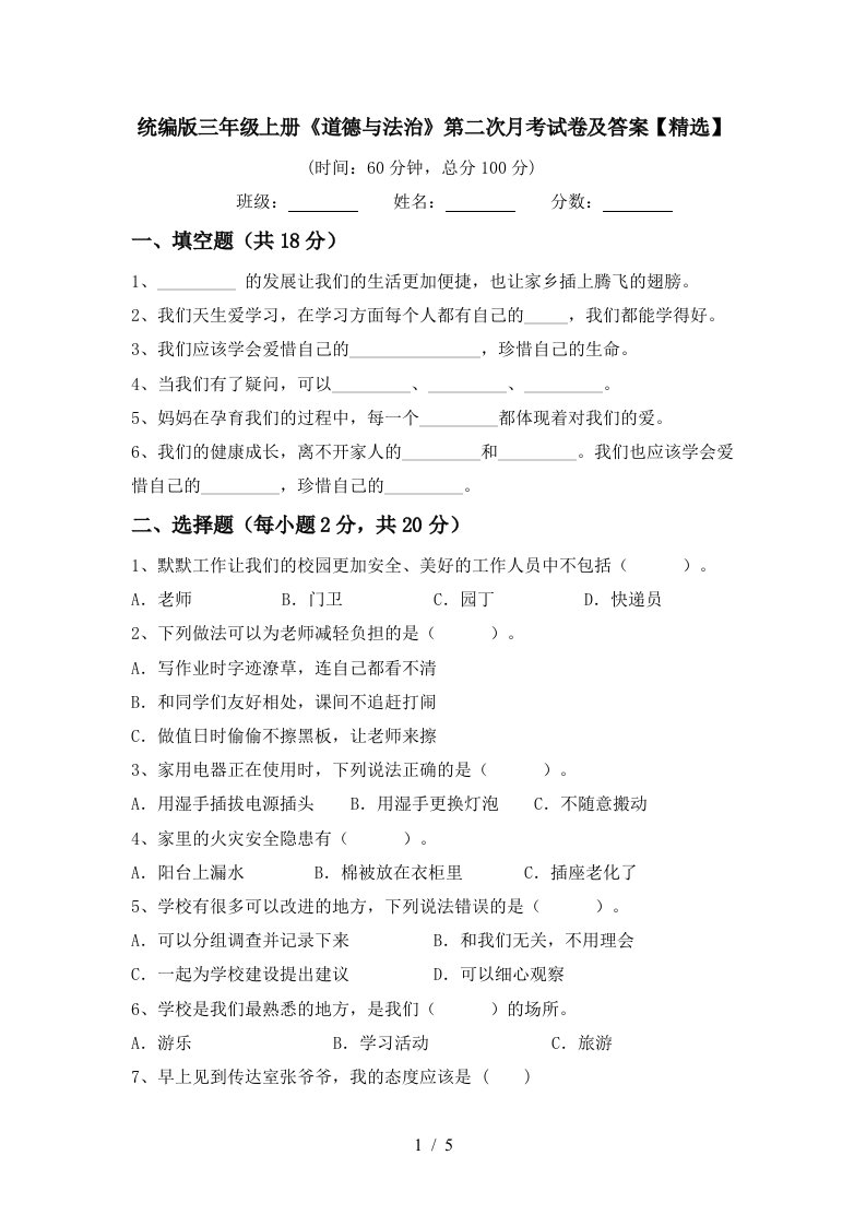 统编版三年级上册道德与法治第二次月考试卷及答案精选