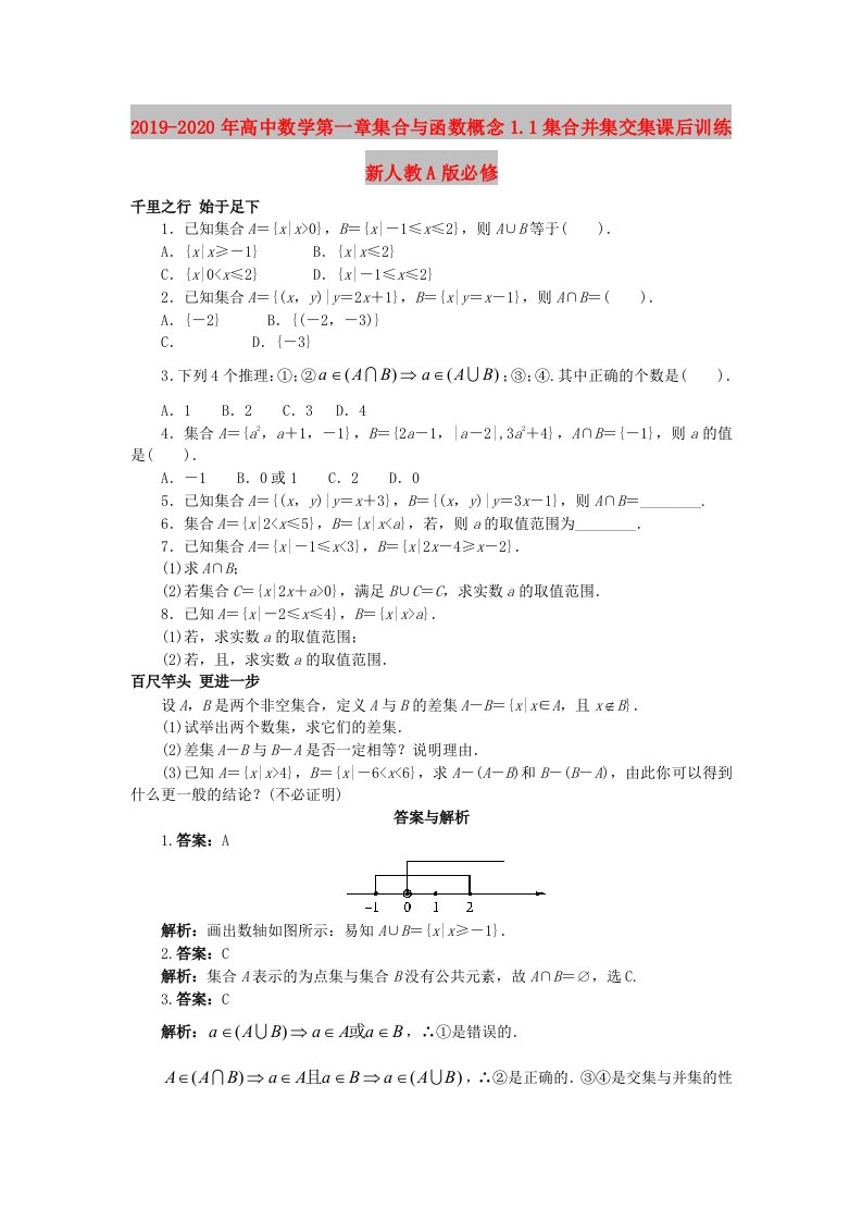 2019-2020年高中数学第一章集合与函数概念1.1集合并集交集课后训练新人教A版必修