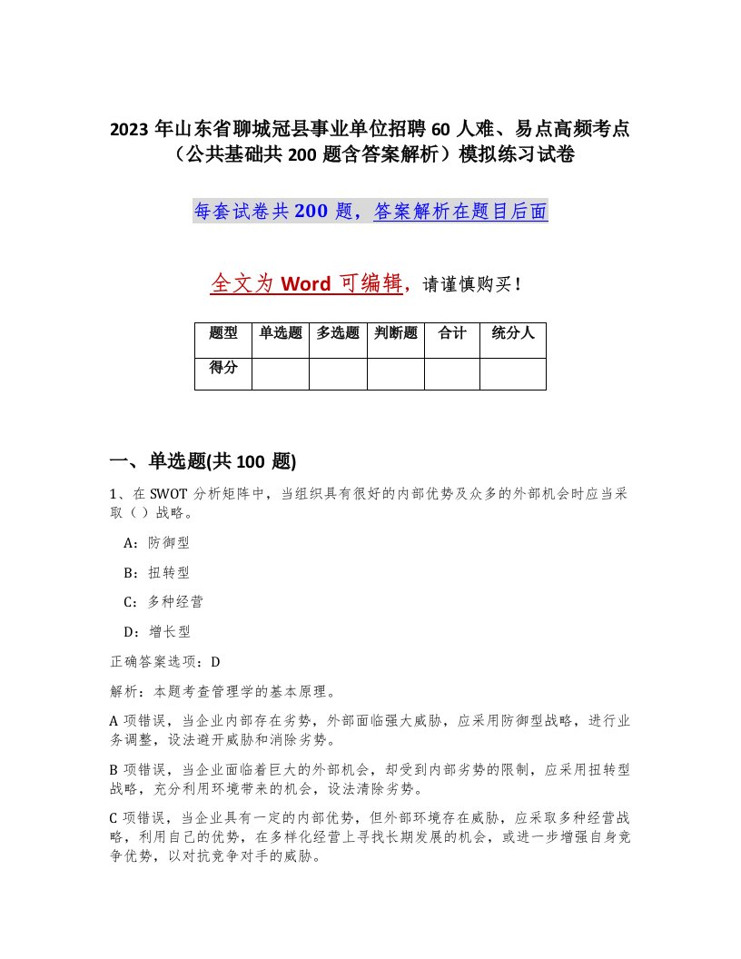 2023年山东省聊城冠县事业单位招聘60人难易点高频考点公共基础共200题含答案解析模拟练习试卷