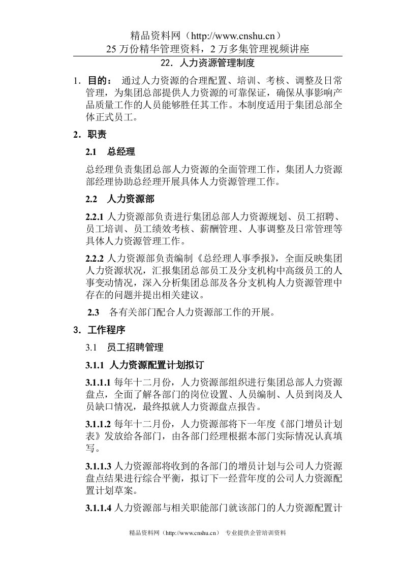 22.人力资源管理制度