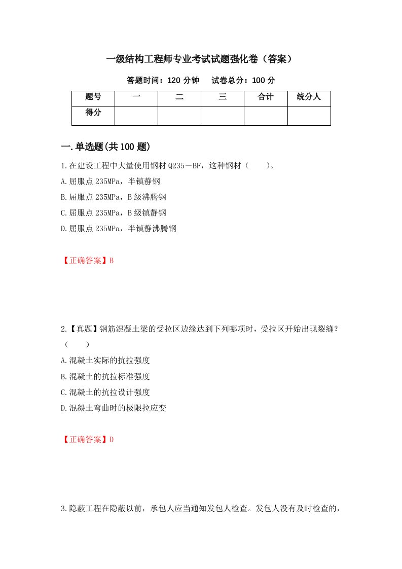 一级结构工程师专业考试试题强化卷答案12