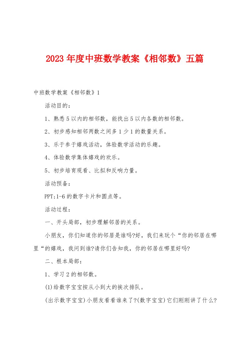 2023年度中班数学教案《相邻数》五篇