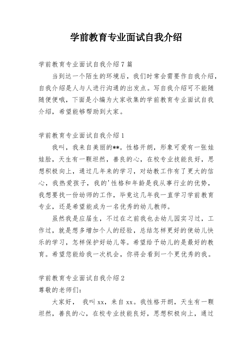 学前教育专业面试自我介绍_30