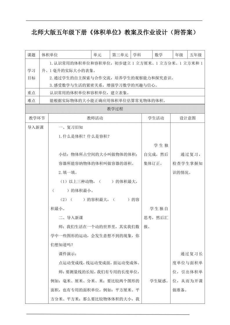 北师大版五年级下册《体积单位》教案及作业设计(附答案)