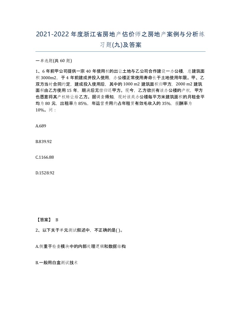 2021-2022年度浙江省房地产估价师之房地产案例与分析练习题九及答案