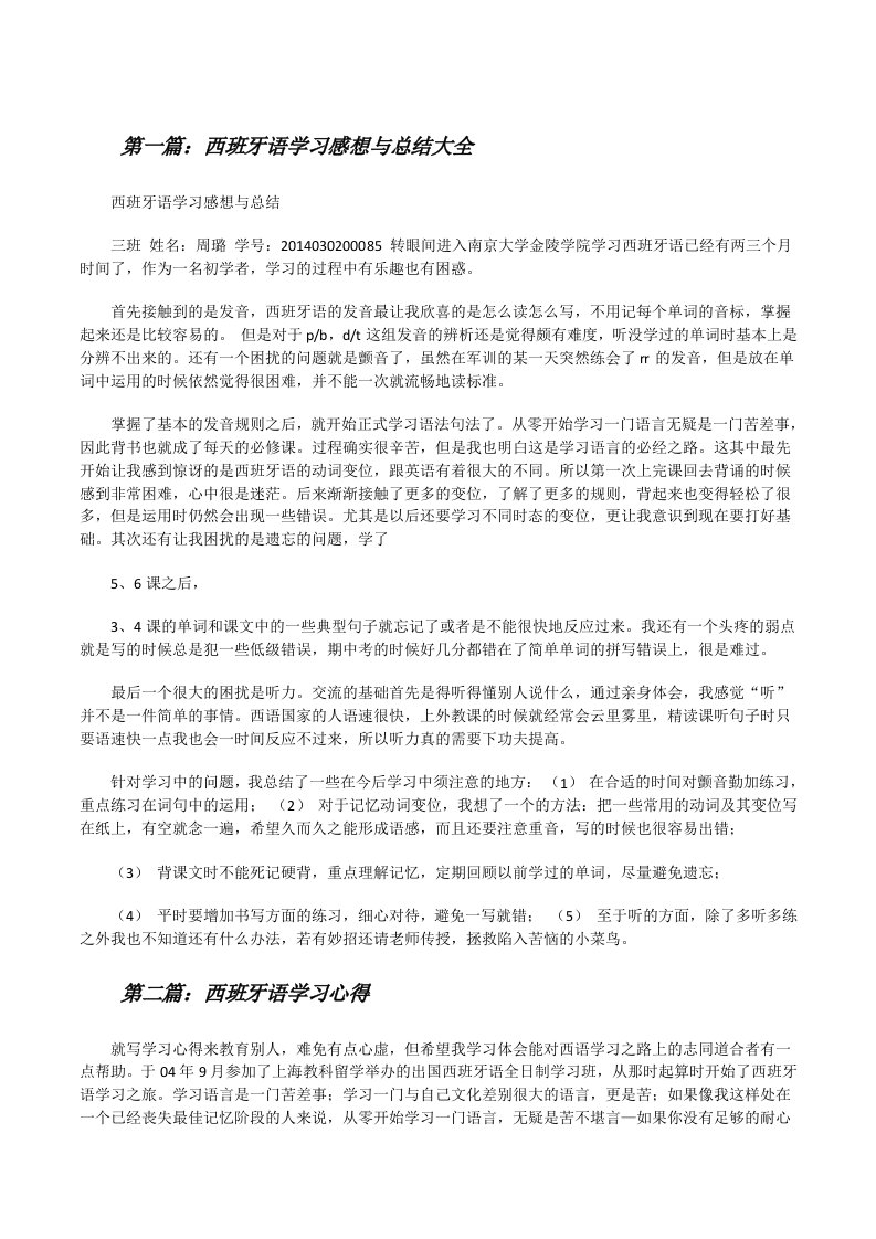 西班牙语学习感想与总结大全[修改版]