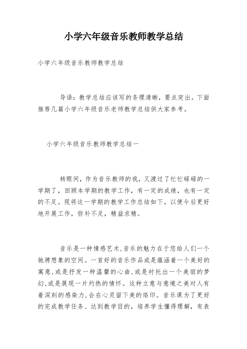 小学六年级音乐教师教学总结