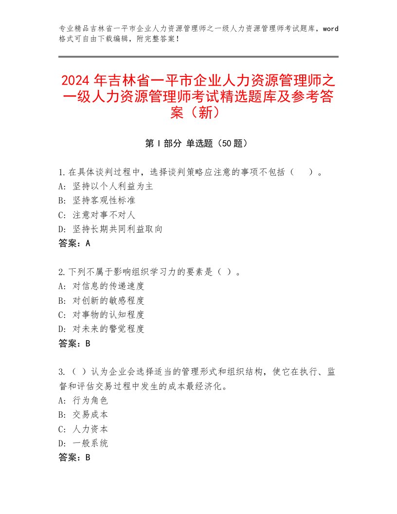 2024年吉林省一平市企业人力资源管理师之一级人力资源管理师考试精选题库及参考答案（新）