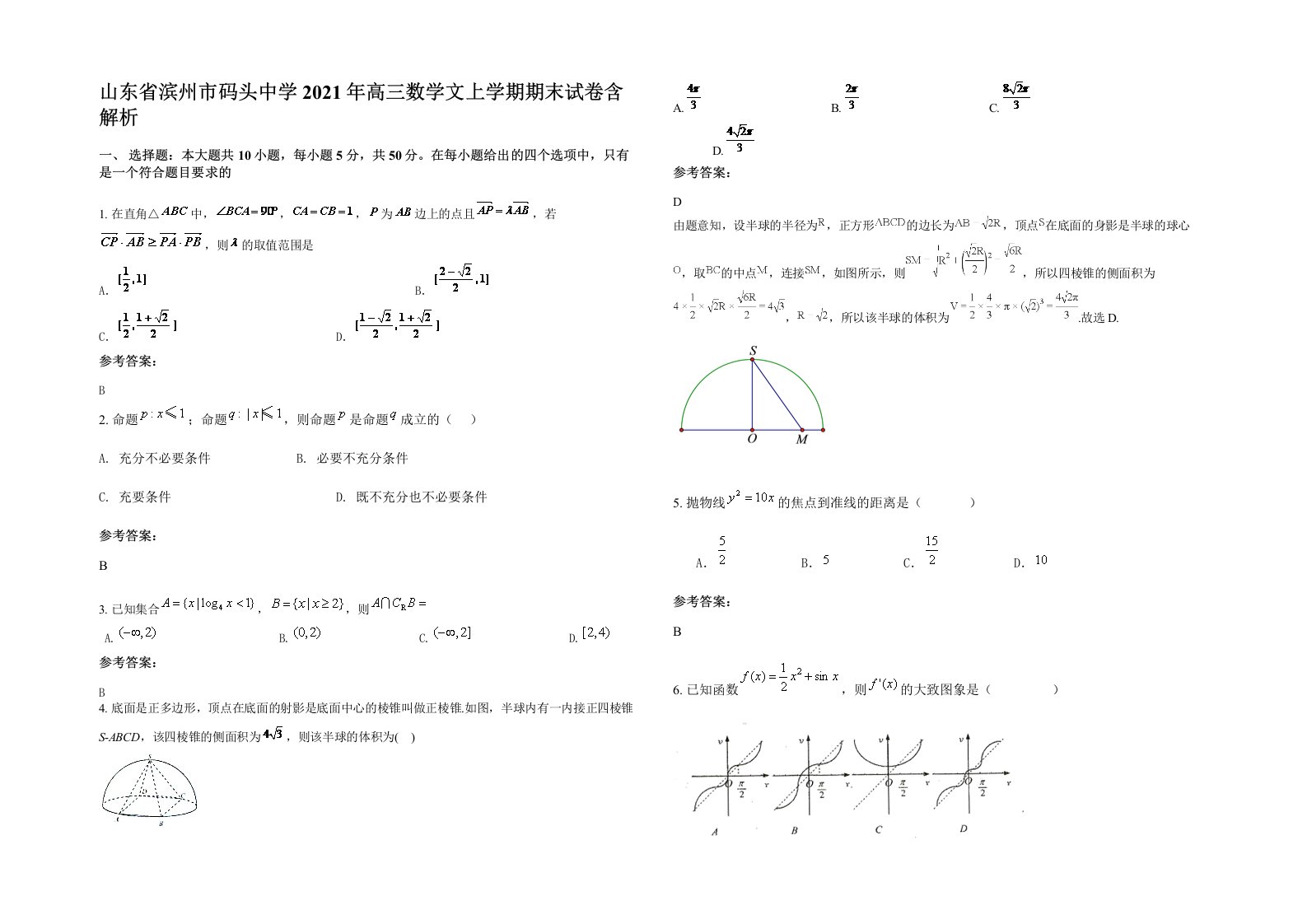 山东省滨州市码头中学2021年高三数学文上学期期末试卷含解析