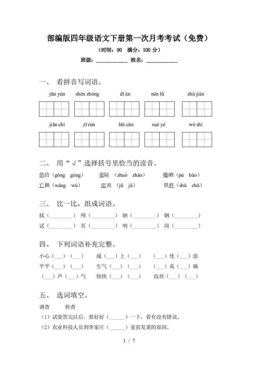 部编版四年级语文下册第一次月考考试(免费)