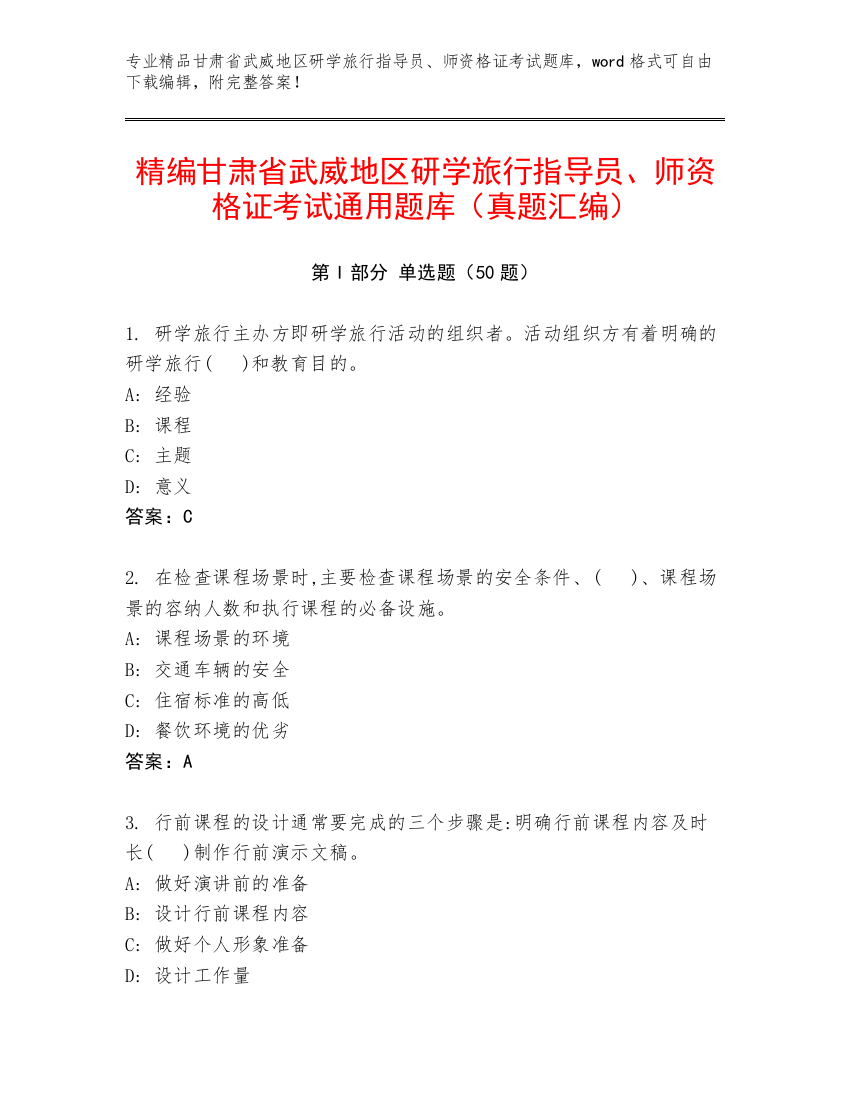 精编甘肃省武威地区研学旅行指导员、师资格证考试通用题库（真题汇编）