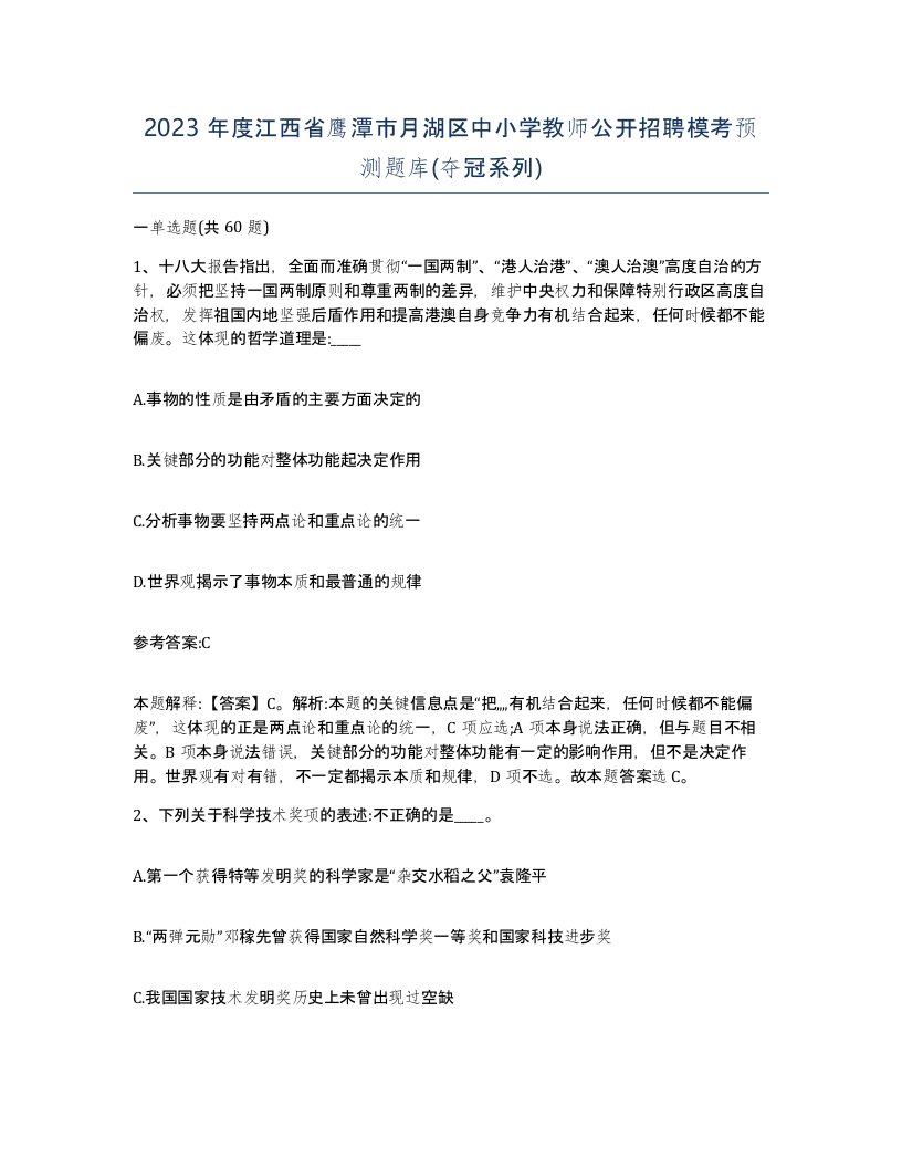 2023年度江西省鹰潭市月湖区中小学教师公开招聘模考预测题库夺冠系列