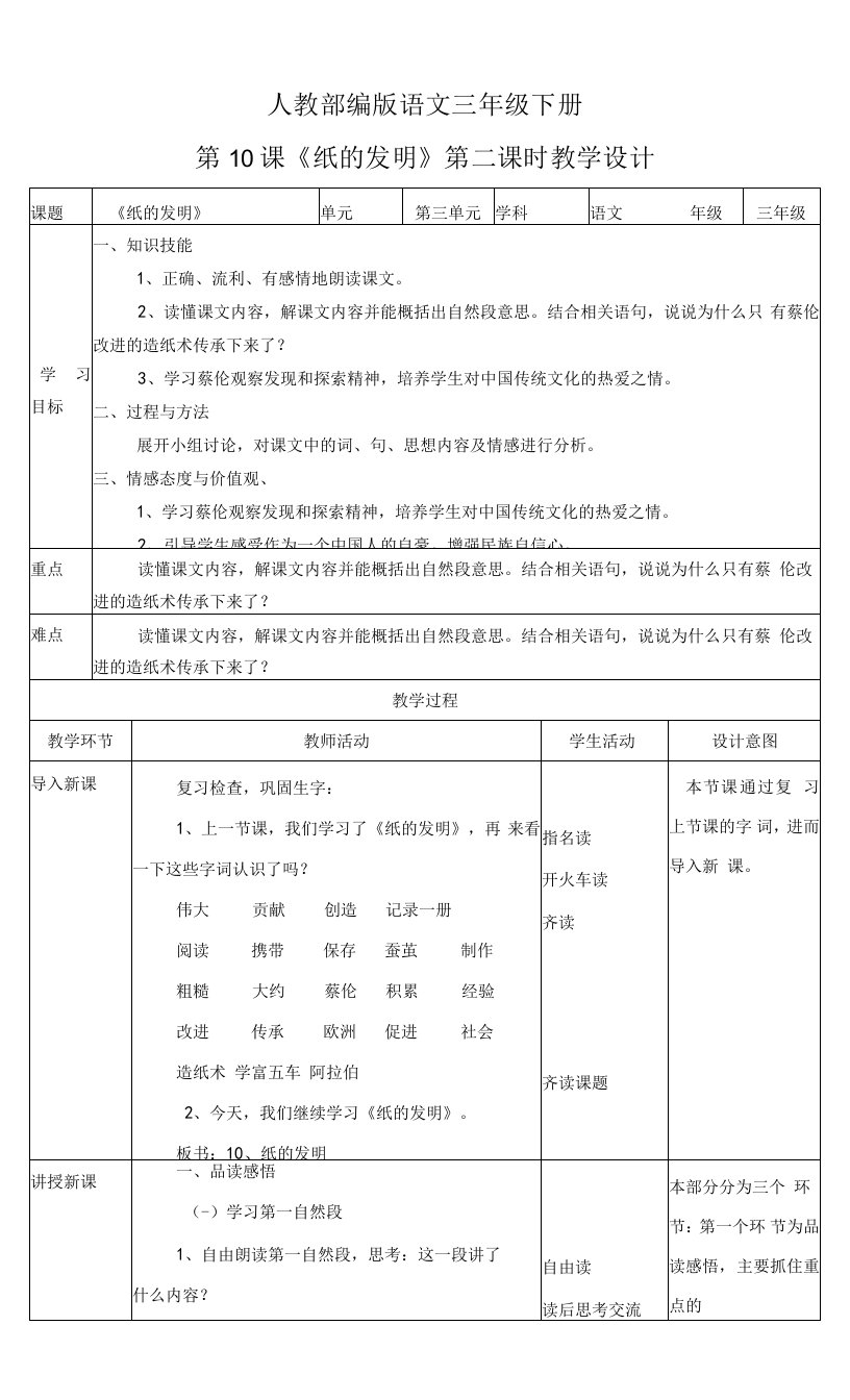 小学语文人教部编版三年级下册《第三单元第二课时纸的发明》教案