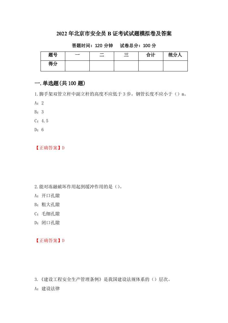 2022年北京市安全员B证考试试题模拟卷及答案55