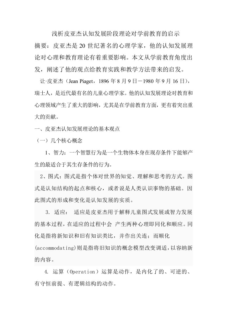 浅析皮亚杰认知发展阶段理论对学前教育的启示