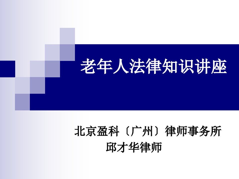 老年法律知识讲座(五)防骗课件