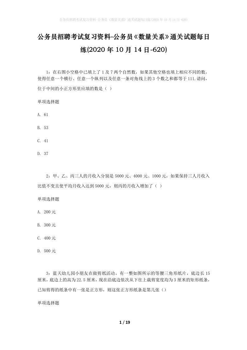 公务员招聘考试复习资料-公务员数量关系通关试题每日练2020年10月14日-620