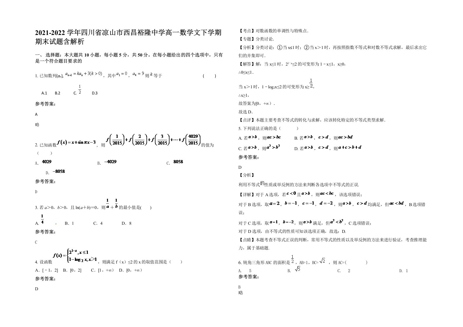 2021-2022学年四川省凉山市西昌裕隆中学高一数学文下学期期末试题含解析