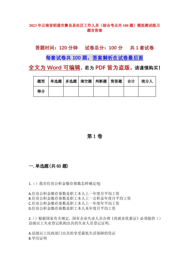 2023年云南省昭通市彝良县社区工作人员综合考点共100题模拟测试练习题含答案