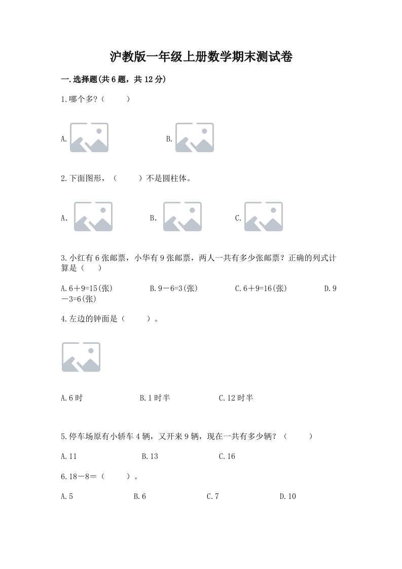 沪教版一年级上册数学期末测试卷及答案（真题汇编）