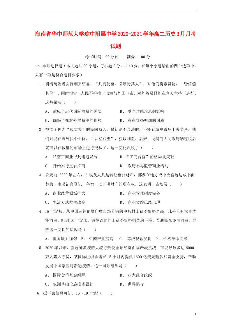 海南省华中师范大学琼中附属中学2020_2021学年高二历史3月月考试题