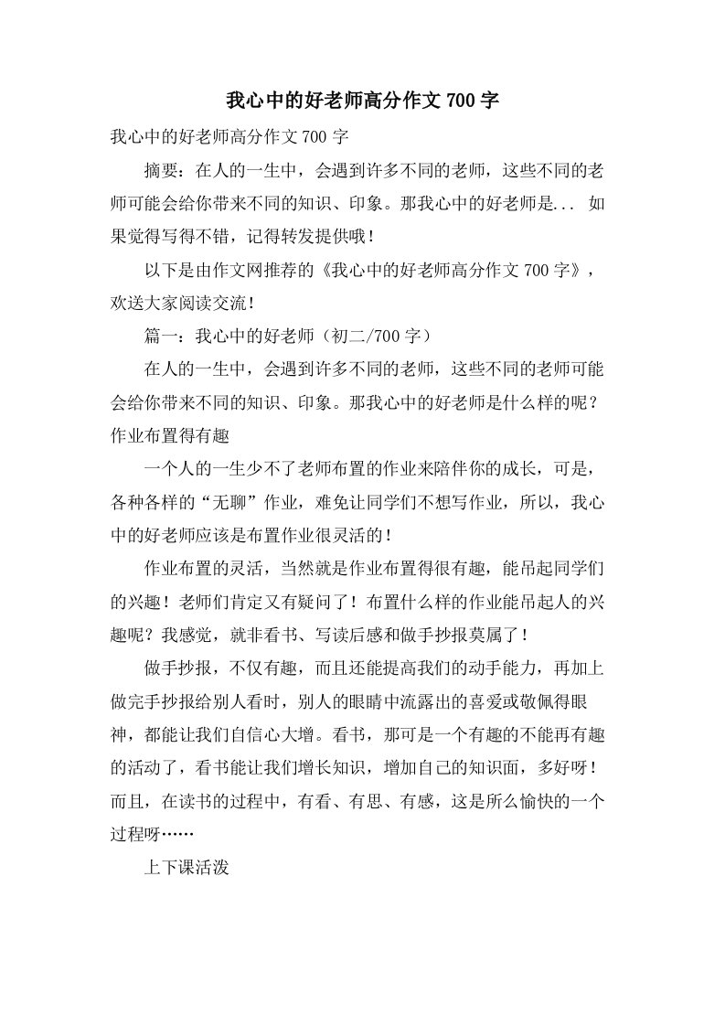 我心中的好老师高分作文700字