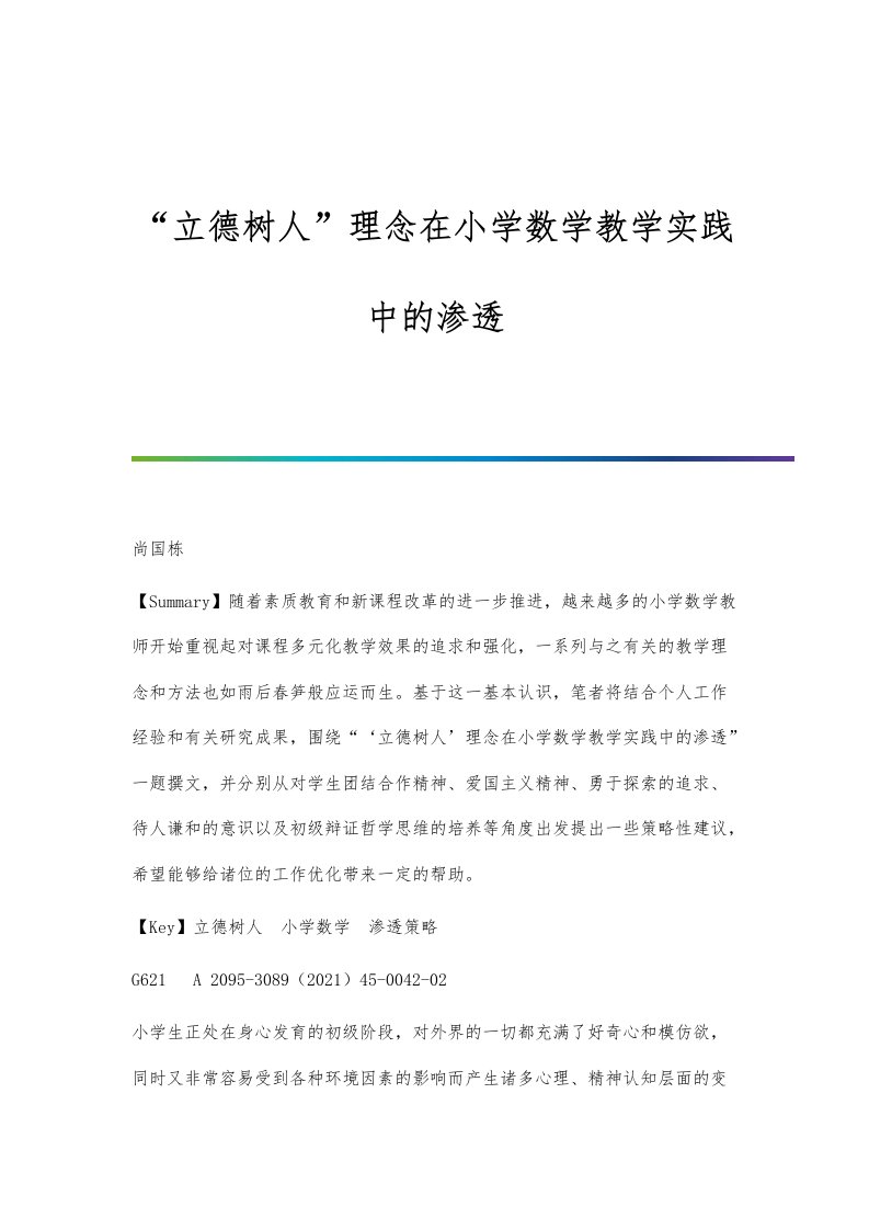 立德树人理念在小学数学教学实践中的渗透