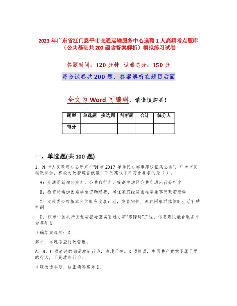 2023年广东省江门恩平市交通运输服务中心选聘1人高频考点题库公共基础共200题含答案解析模拟练习试卷