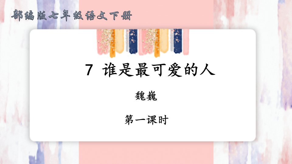 部编版语文七年级下册7-谁是最可爱的人【第一课时】课件