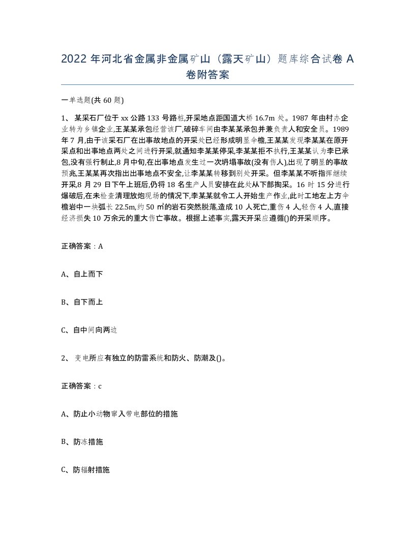 2022年河北省金属非金属矿山露天矿山题库综合试卷A卷附答案