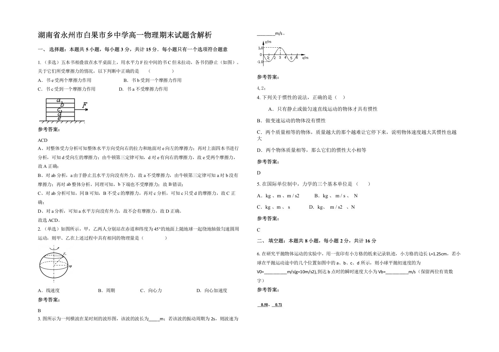 湖南省永州市白果市乡中学高一物理期末试题含解析