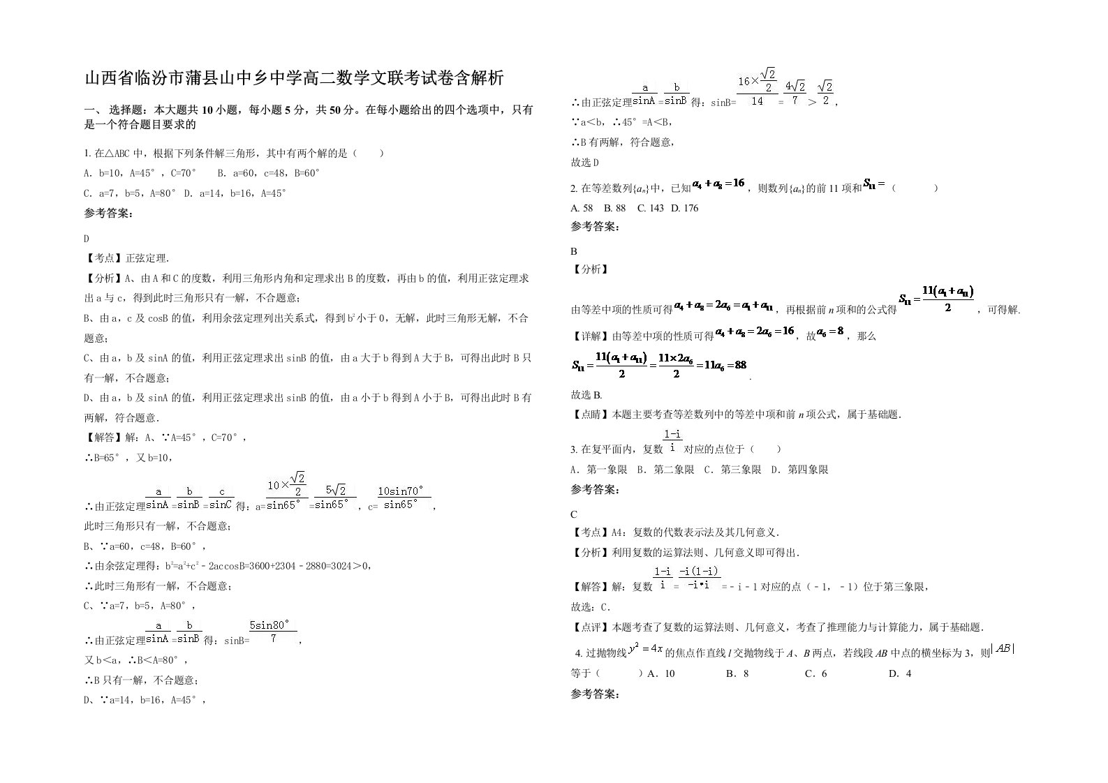 山西省临汾市蒲县山中乡中学高二数学文联考试卷含解析