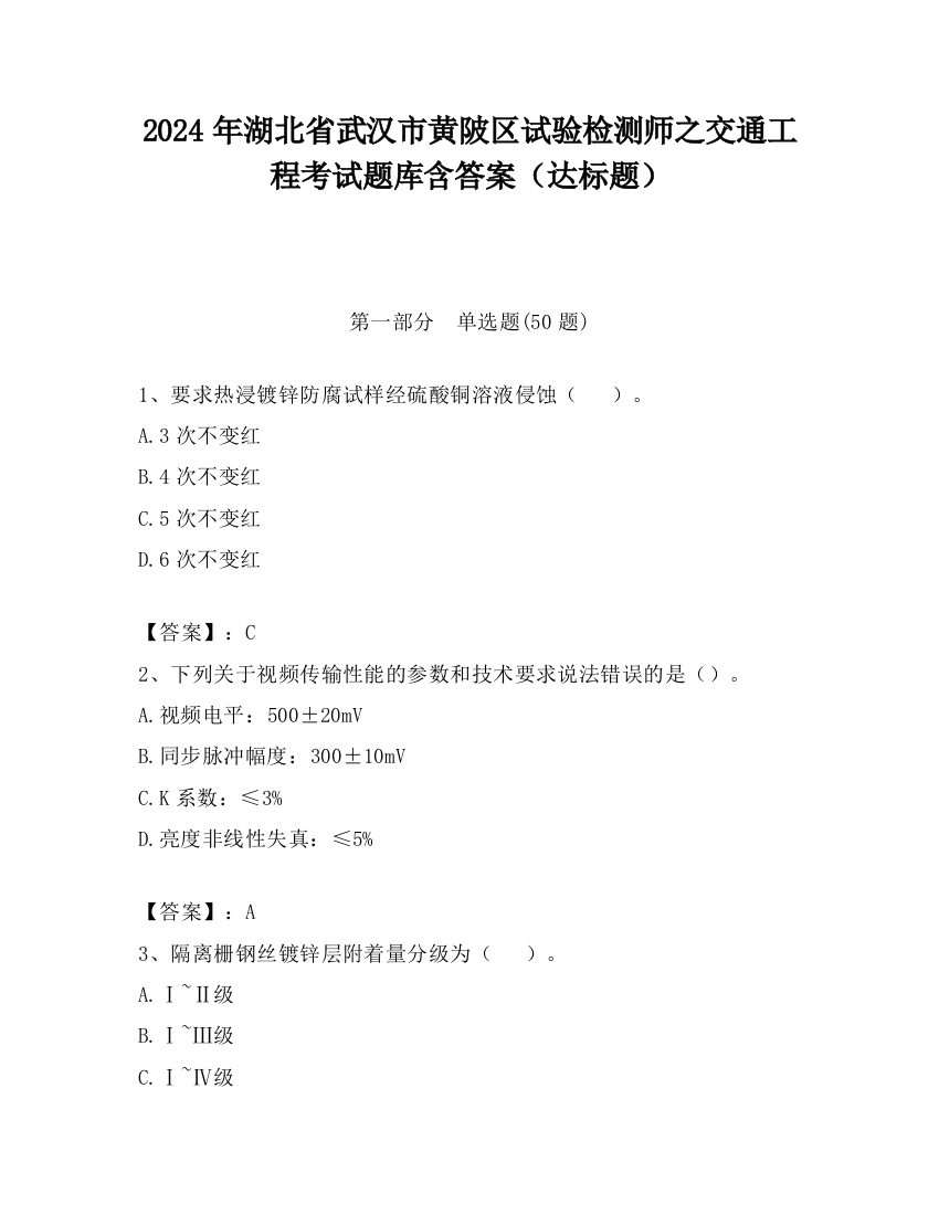 2024年湖北省武汉市黄陂区试验检测师之交通工程考试题库含答案（达标题）