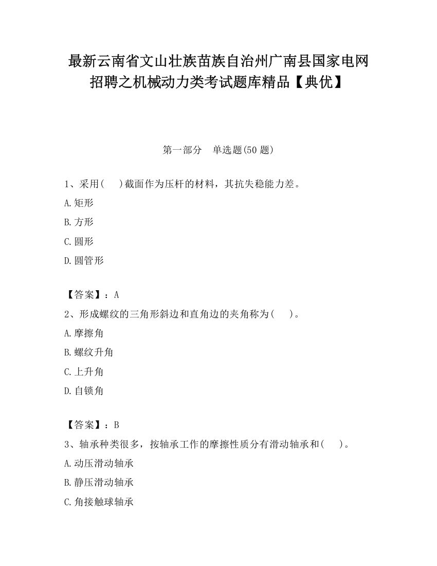 最新云南省文山壮族苗族自治州广南县国家电网招聘之机械动力类考试题库精品【典优】