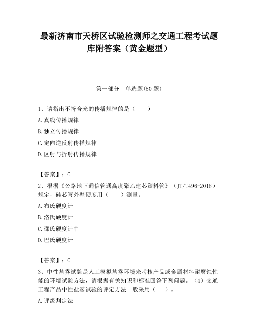 最新济南市天桥区试验检测师之交通工程考试题库附答案（黄金题型）