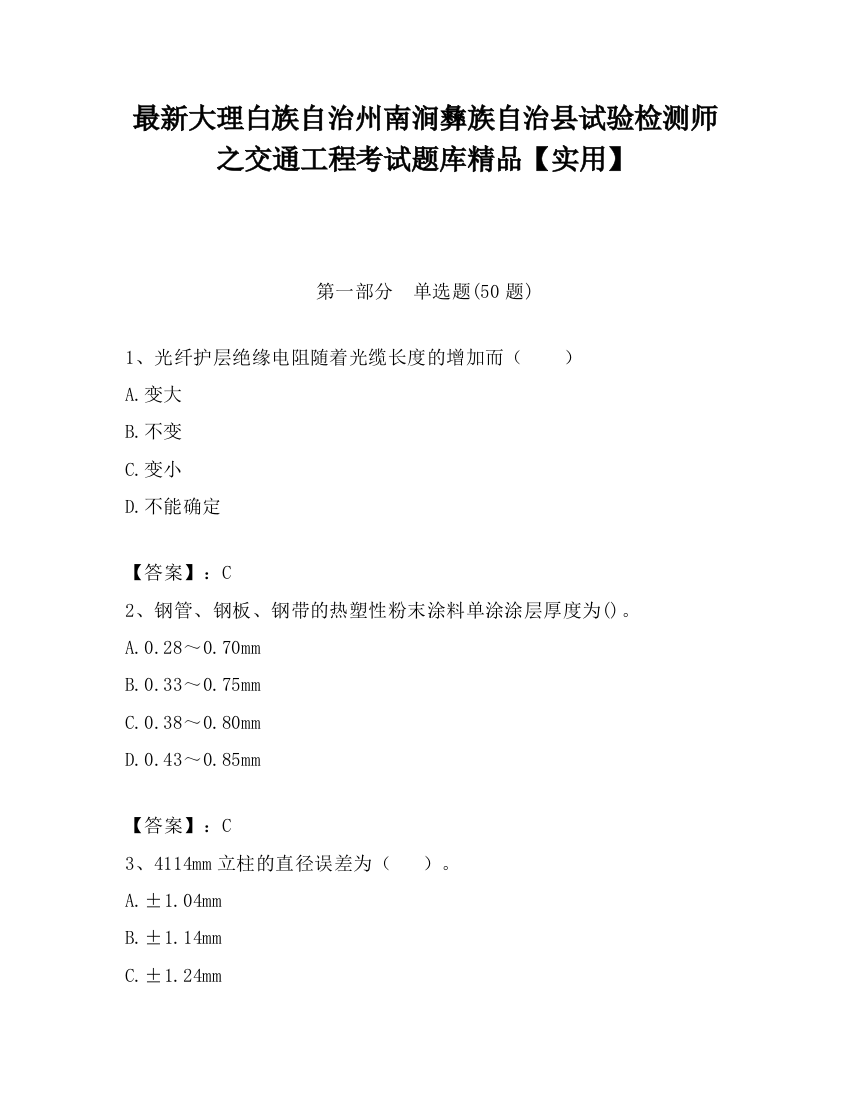 最新大理白族自治州南涧彝族自治县试验检测师之交通工程考试题库精品【实用】