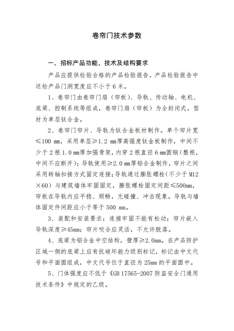 卷帘门技术参数