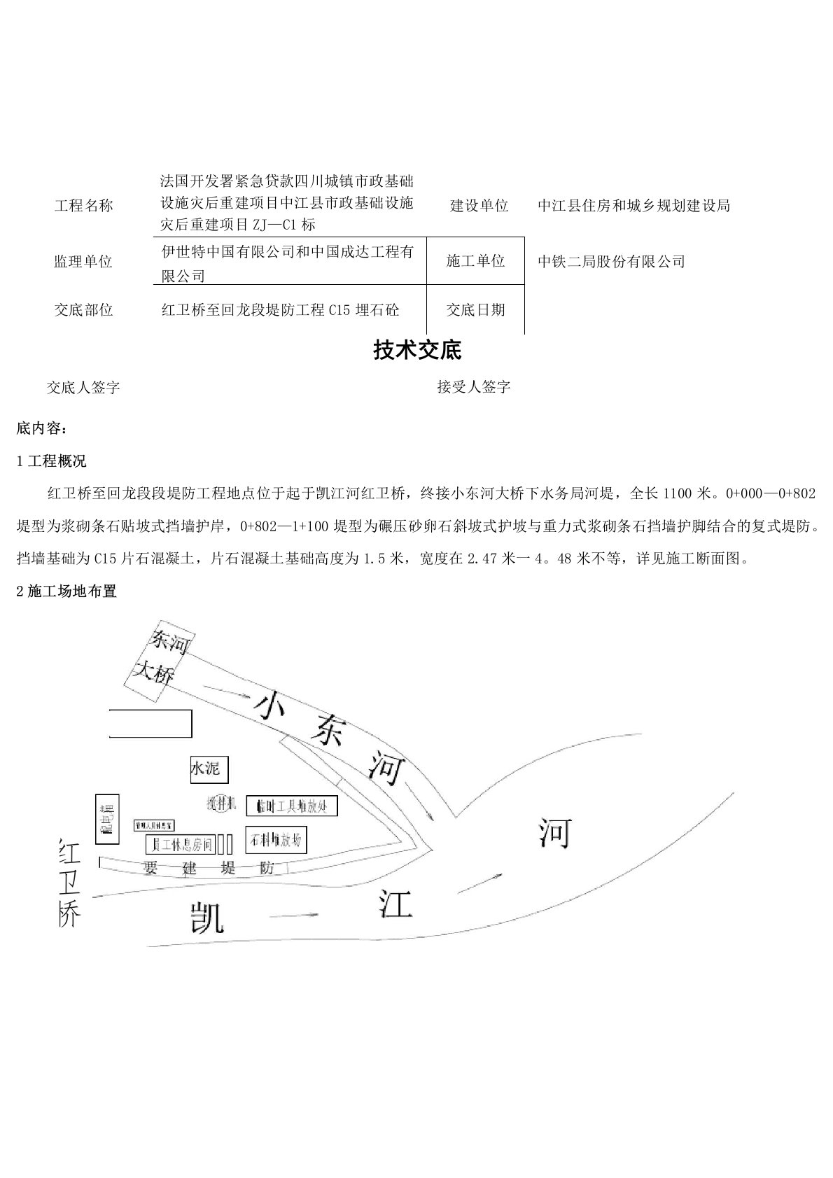 堤防工程埋石砼技术交底