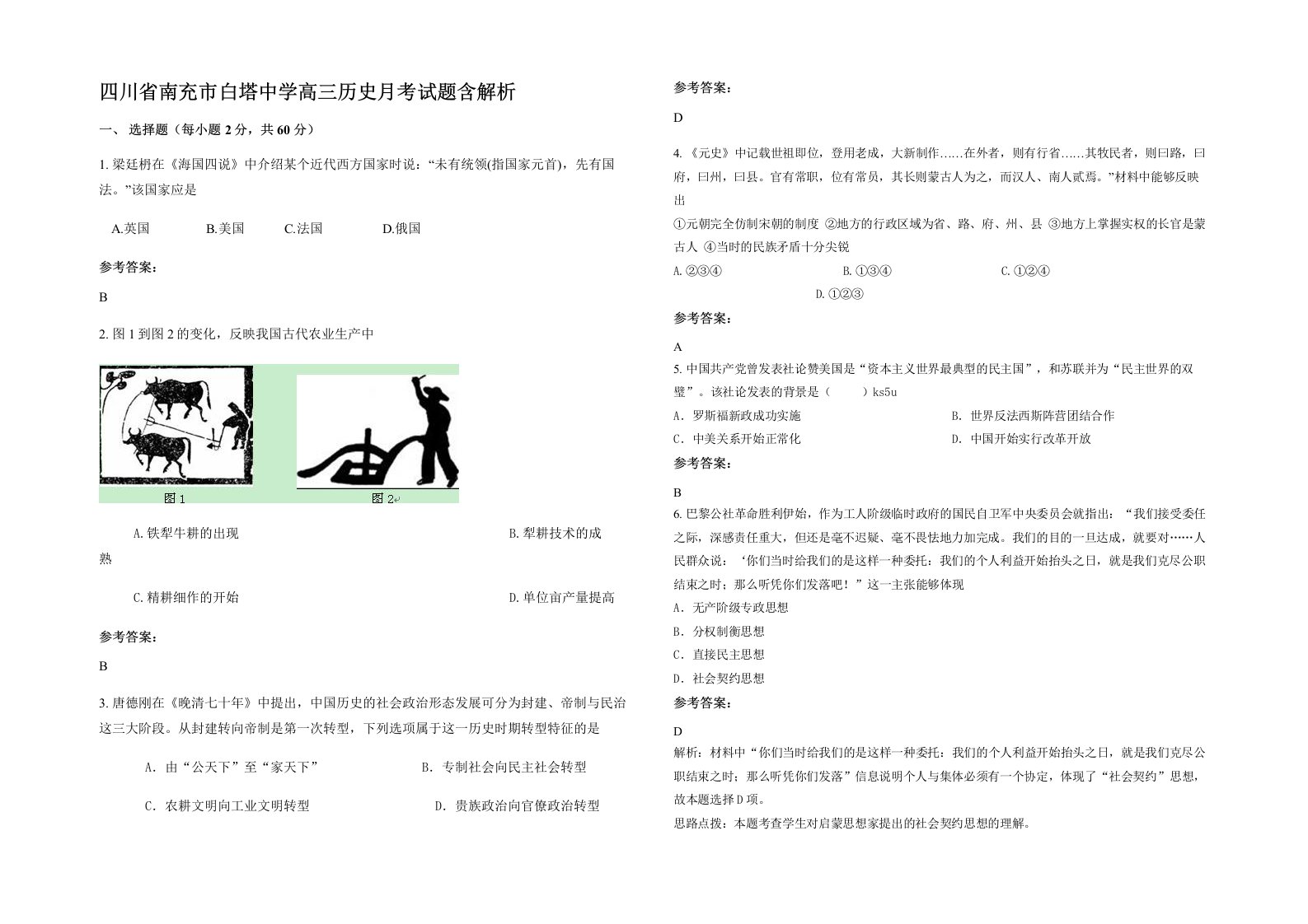 四川省南充市白塔中学高三历史月考试题含解析