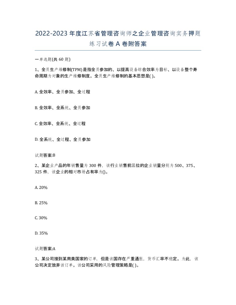 2022-2023年度江苏省管理咨询师之企业管理咨询实务押题练习试卷A卷附答案