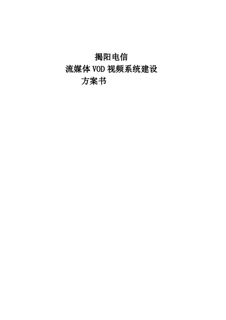 揭阳电信流媒体VOD视频系统建设方案书