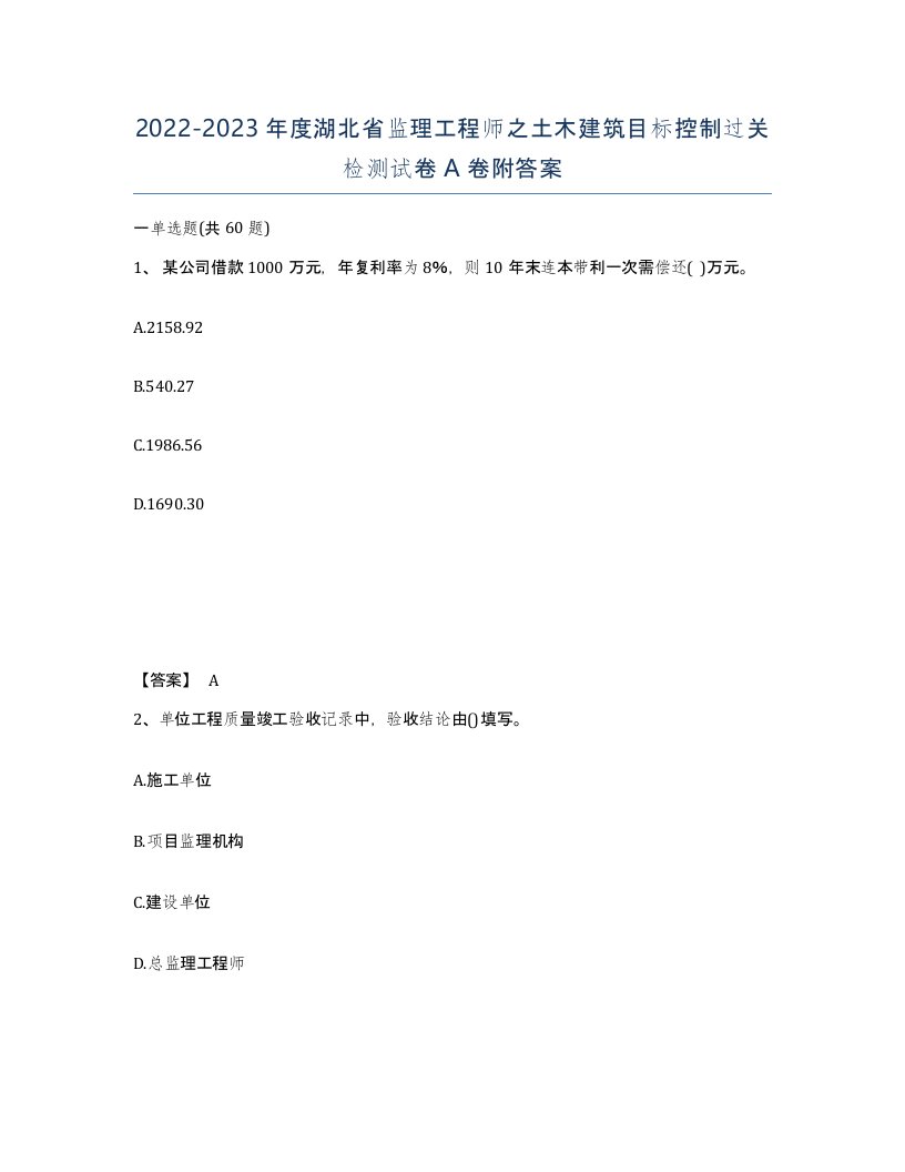 2022-2023年度湖北省监理工程师之土木建筑目标控制过关检测试卷A卷附答案