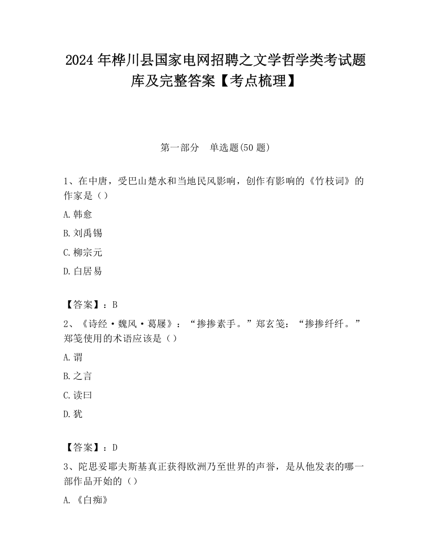 2024年桦川县国家电网招聘之文学哲学类考试题库及完整答案【考点梳理】