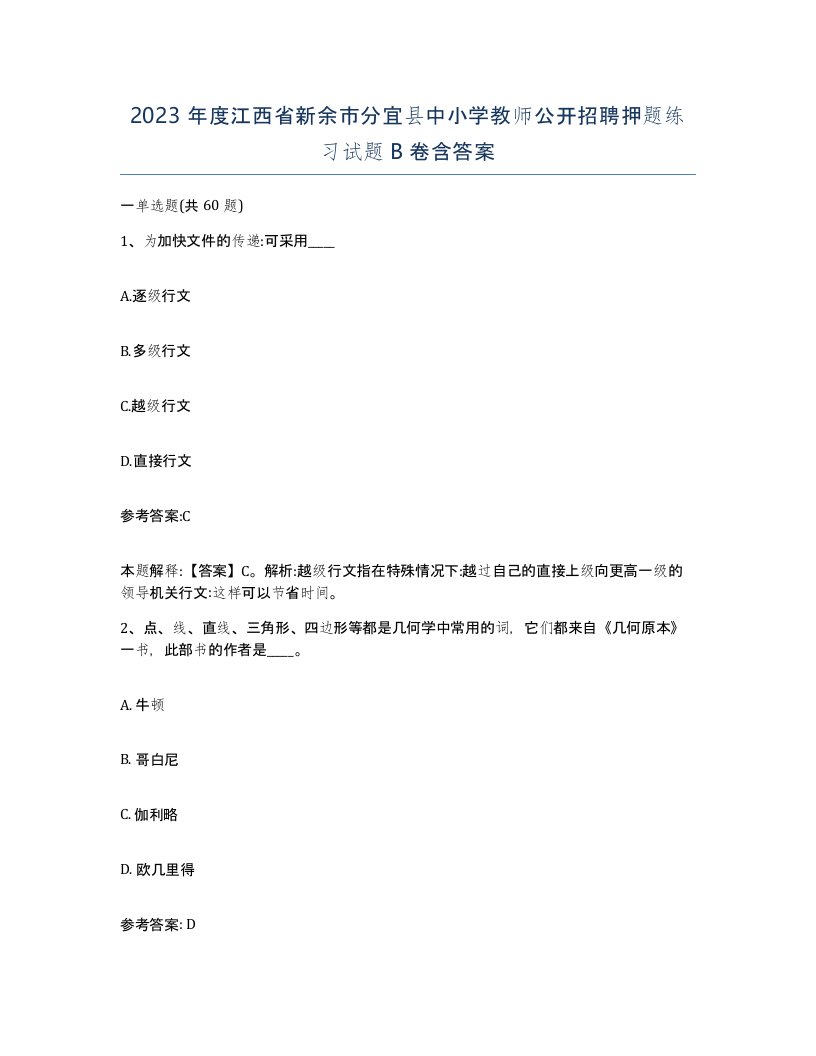 2023年度江西省新余市分宜县中小学教师公开招聘押题练习试题B卷含答案